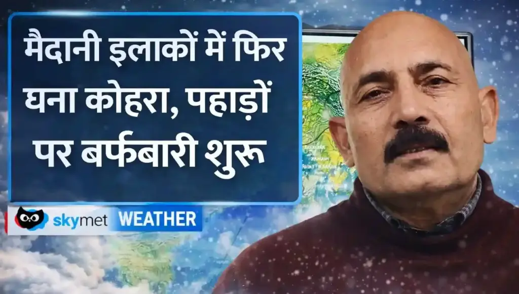 मौसम अपडेट: पहाड़ों पर भारी बर्फबारी और मैदानी इलाकों में बारिश का अलर्ट; कड़ाके की ठंड से मिलेगी राहत