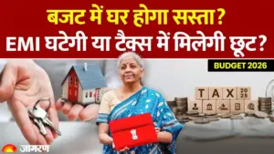 बजट 2026: क्या घर खरीदना होगा सस्ता? मिडिल क्लास को टैक्स छूट और घटती EMI