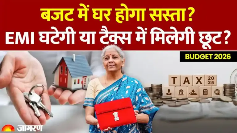 बजट 2026: क्या घर खरीदना होगा सस्ता? मिडिल क्लास को टैक्स छूट और घटती EMI की उम्मीद