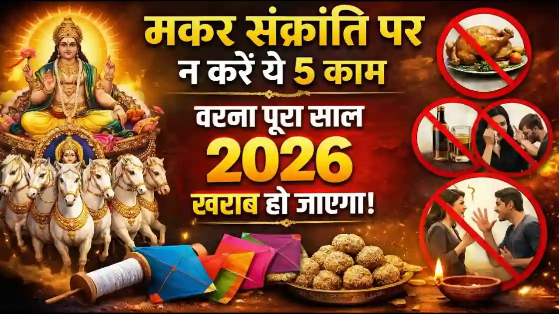 मकर संक्रांति 2026