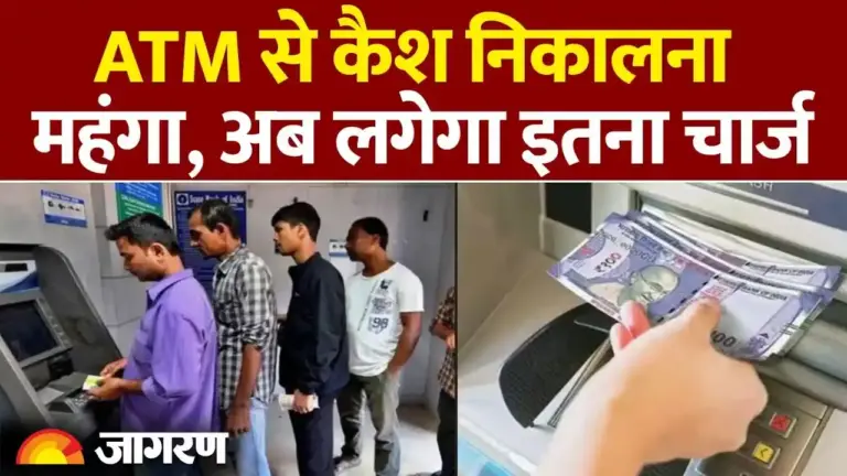 नए बैंकिंग नियम: एटीएम से कैश निकालना हुआ महंगा, एसबीआई ने ट्रांजैक्शन चार्ज में की बड़ी बढ़ोतरी