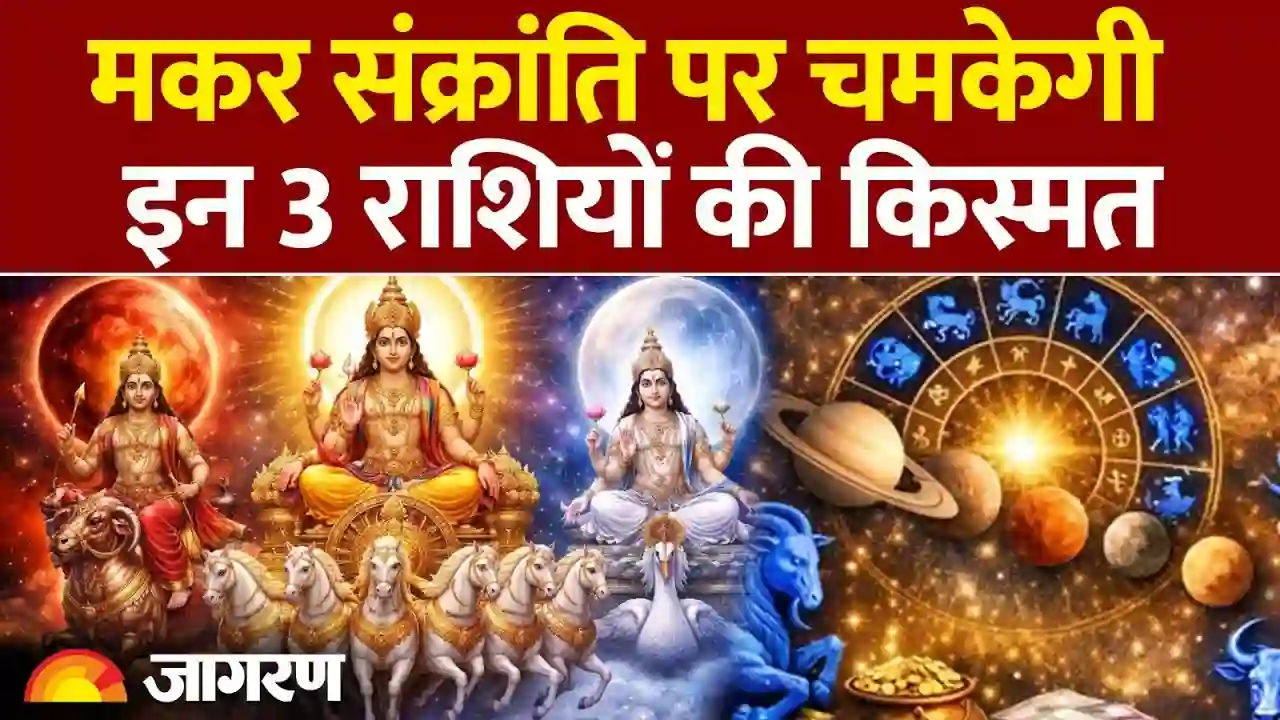 मकर संक्रांति 2026